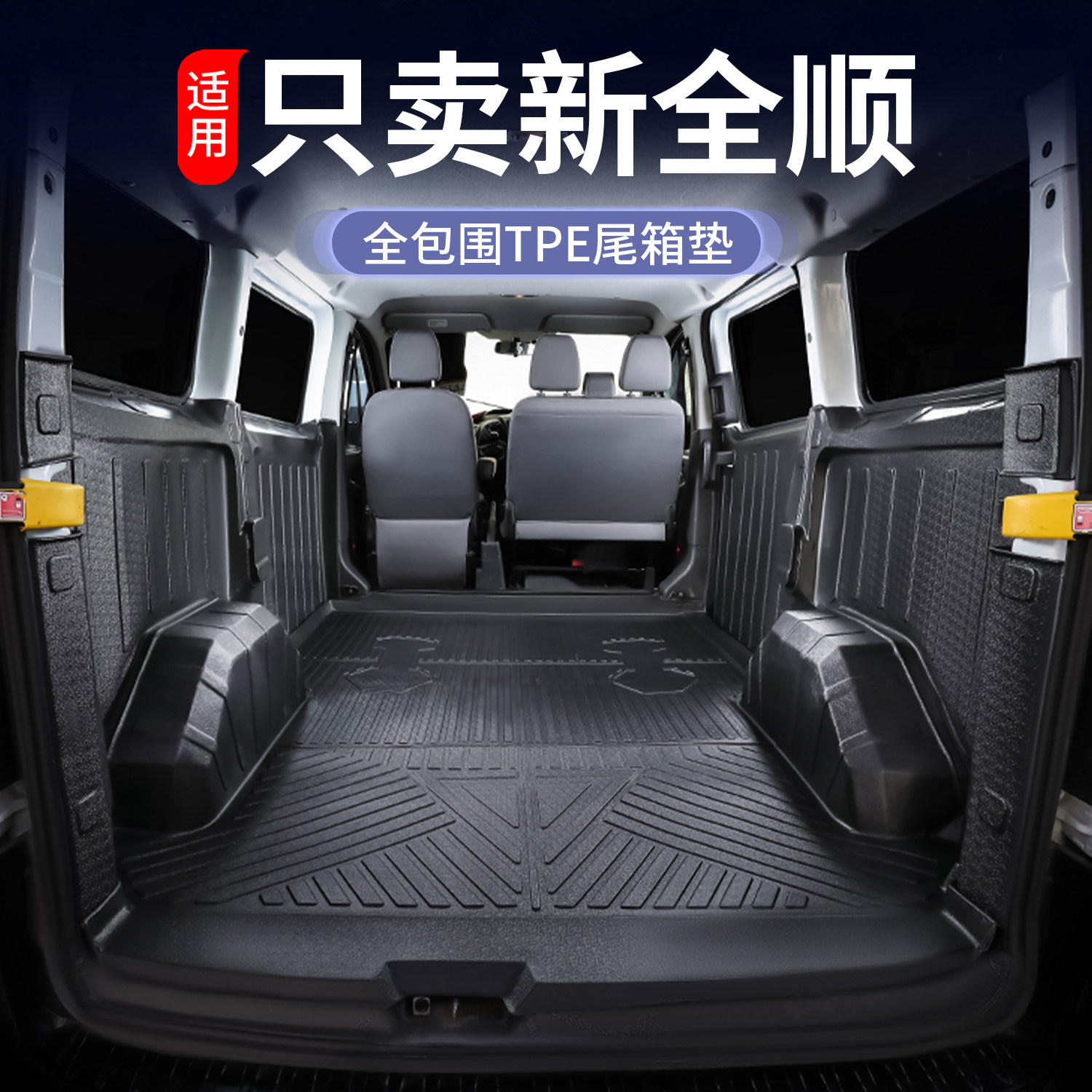 适用福特新全顺后备箱垫全包围专用车厢垫货运版TPE防水汽车脚垫*