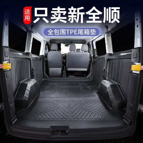 适用福特新全顺后备箱垫全包围专用车厢垫货运版TPE防水汽车脚垫*