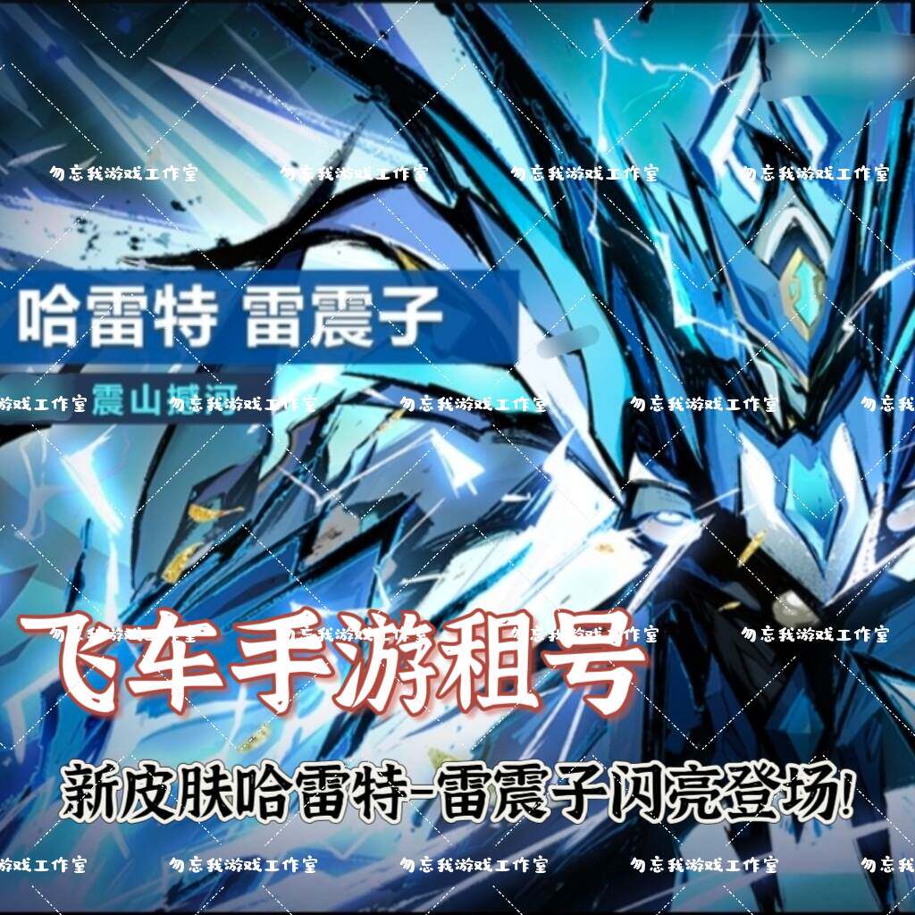 【首单免费】qq飞车手游租号出租哈雷特雷震子烟雨天青安卓苹果v