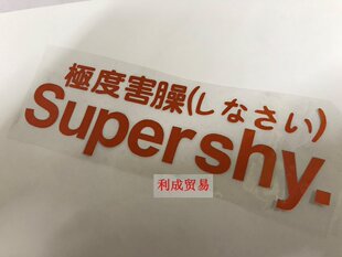 Supershy极度害臊/搞笑文字贴纸/摩托车车身贴花/面板外壳车贴