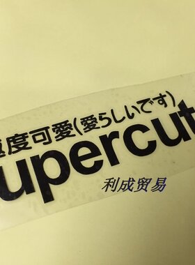 Supercute極度可愛/文字貼花/摩托車外殼車貼/汽車車身车窗贴紙