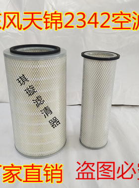 K2342空气滤芯适用东风天锦康明斯安凯商特金龙宇通EQ153空滤清器