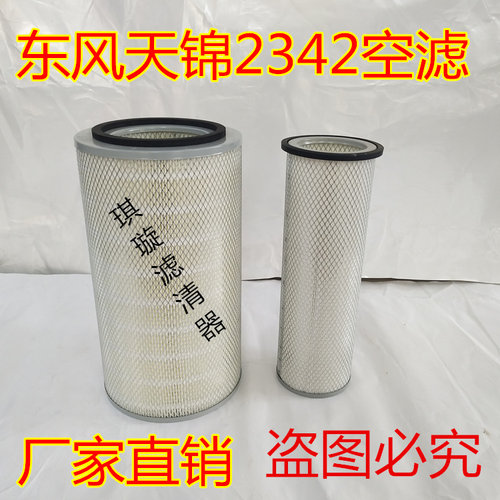 K2342空气滤芯适用东风天锦康明斯安凯商特金龙宇通EQ153空滤清器