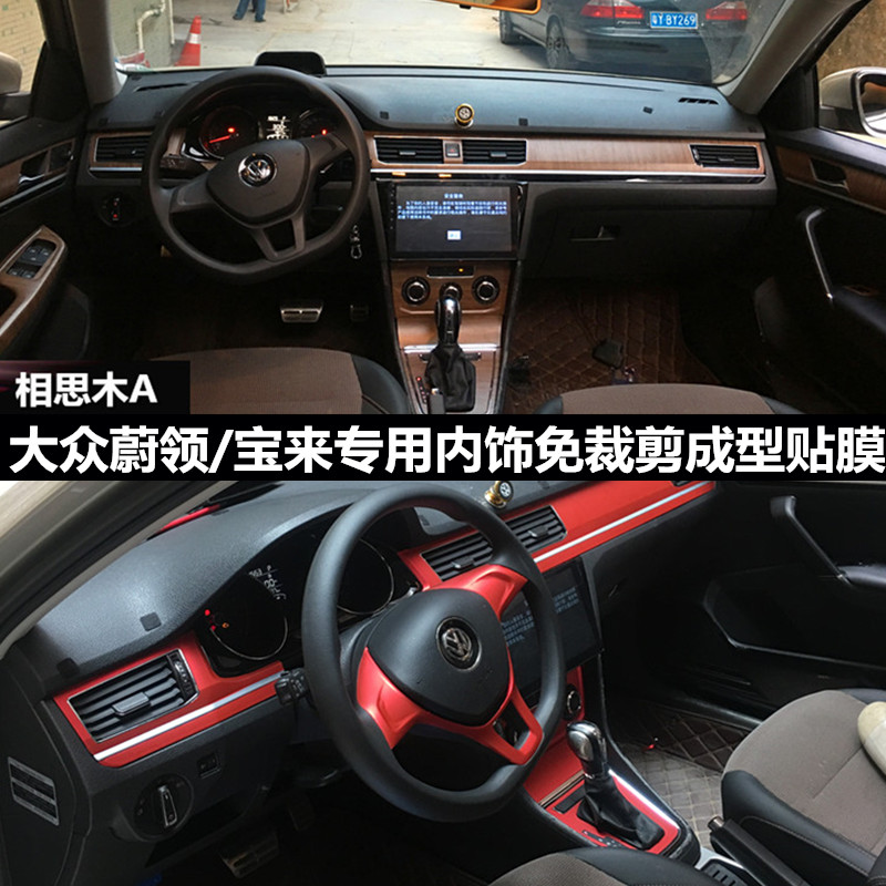 大众宝来/c-tpek蔚领专用改装内饰贴膜中控面板装饰贴改色膜贴纸