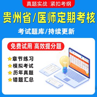 2024年贵州省医师定期考核业务水平测评理论考试题库软件人文中医