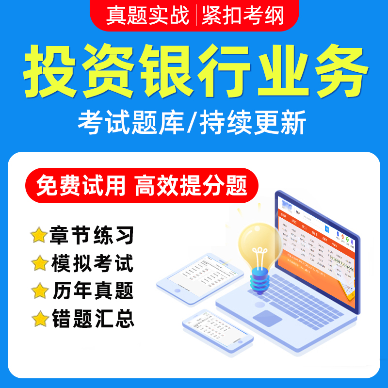 2024年投资银行业务考试资格题库软件章节模拟历年真题预测练习