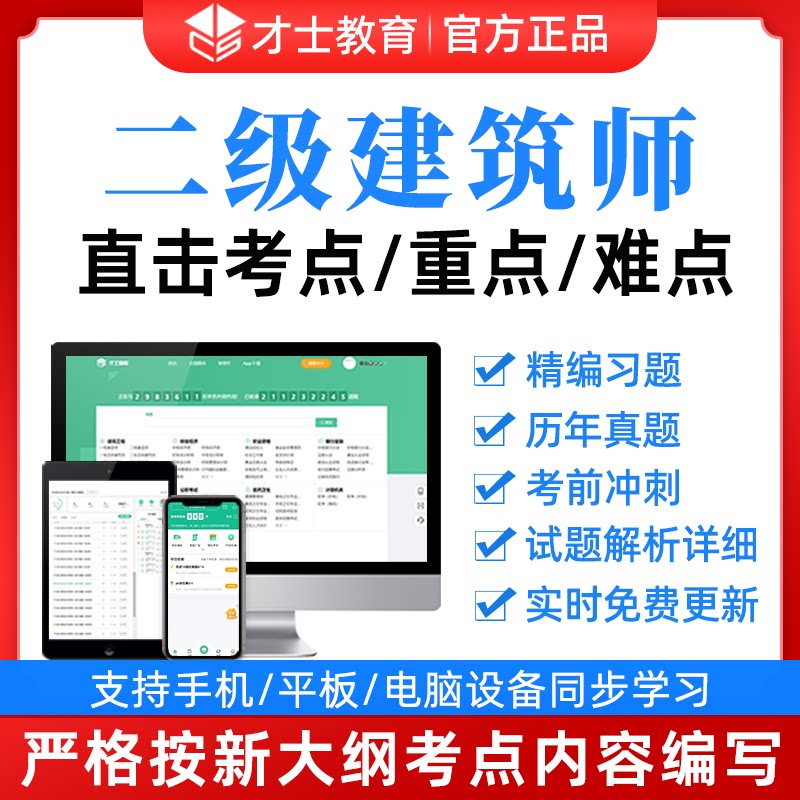 才士2024年二级建筑师考试题库软件真题试题卷模拟题