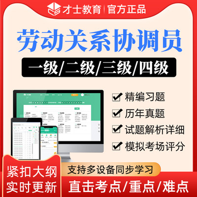 才士2024劳动关系协调员考试题库一/二/三/四级基础知识习题卷