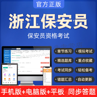 2024年浙江省保安员辅警上岗证考试题库软件app章节模拟试题资料