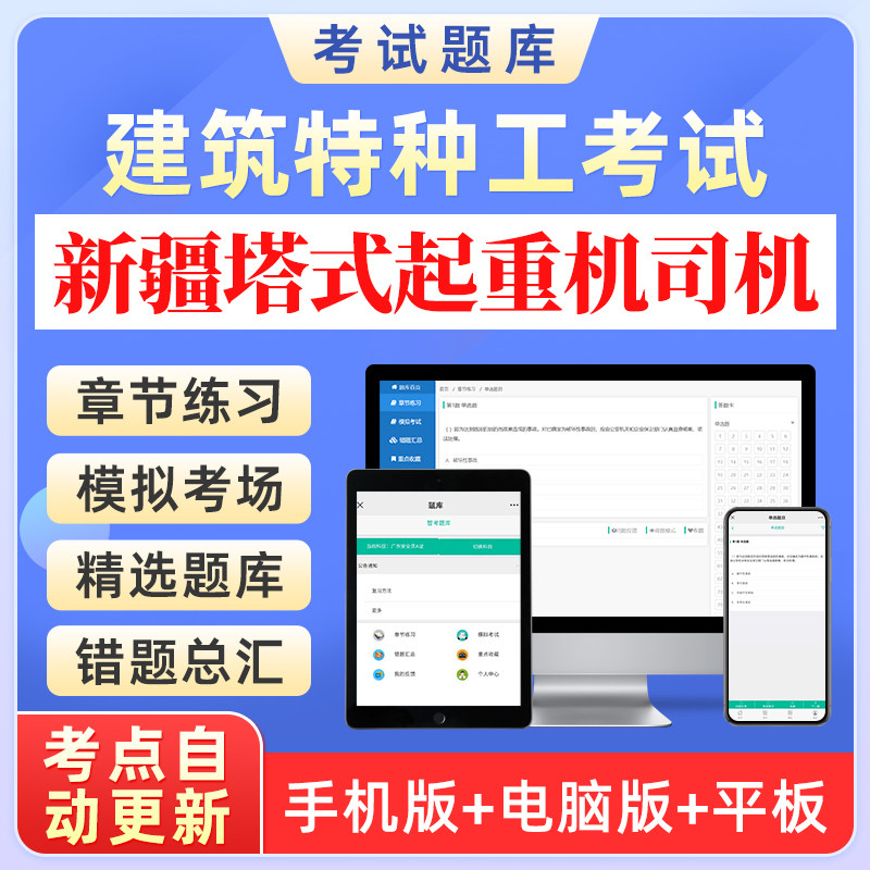 2024年新疆建筑特种工塔式起重机司机模拟试卷章节练习考试题库