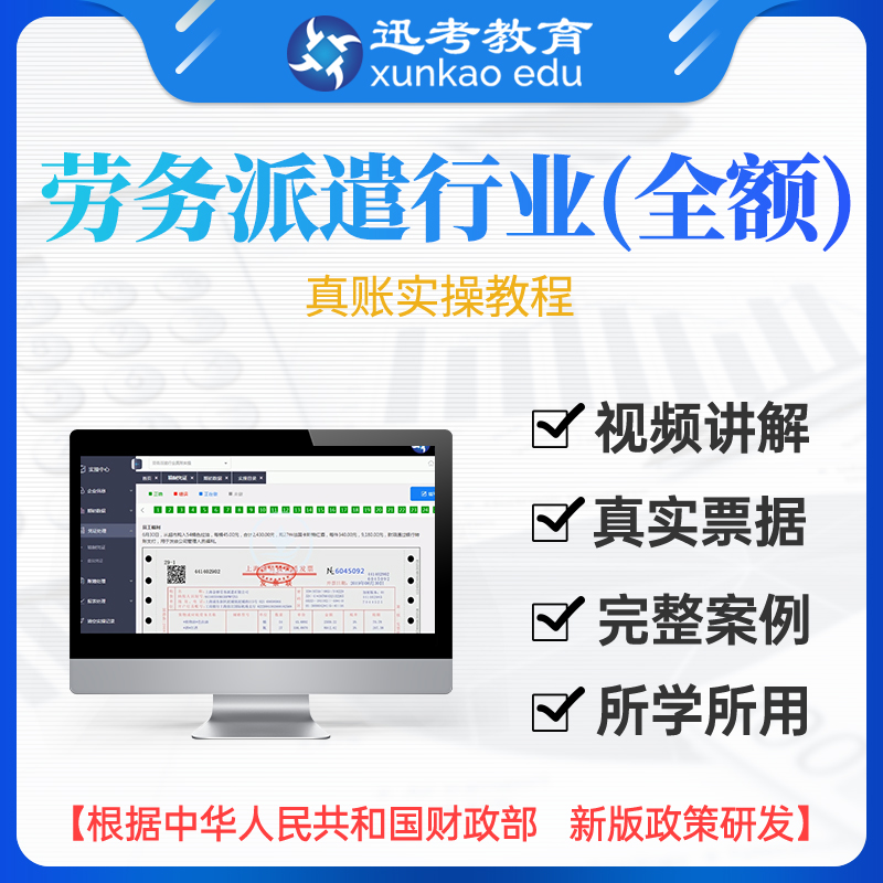 迅考教育-新版2022年会计做账实训（劳务派遣）行业全额真账实操系统视频课程讲解全能计划班原始凭证系统教程在线持续免费更新|msdalam kategori buku/Magazine/akhbar, Kursus latihan, 会计/财经类 - dari Buy2taobao.com untuk memberikan perkhidmatan ejen Taobao profesional membeli