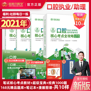 2021年金英杰医学口腔执业医师考试用书助理资格教材核心考点全攻略实践技能图解课件视频网课习题库1000题模拟试卷超级宝典人卫版
