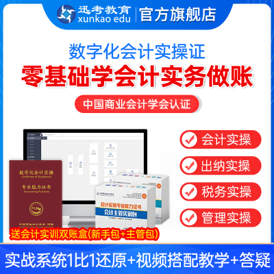 迅考2024年零基础学会计实务做账实操证出纳税务管理视频答疑实战