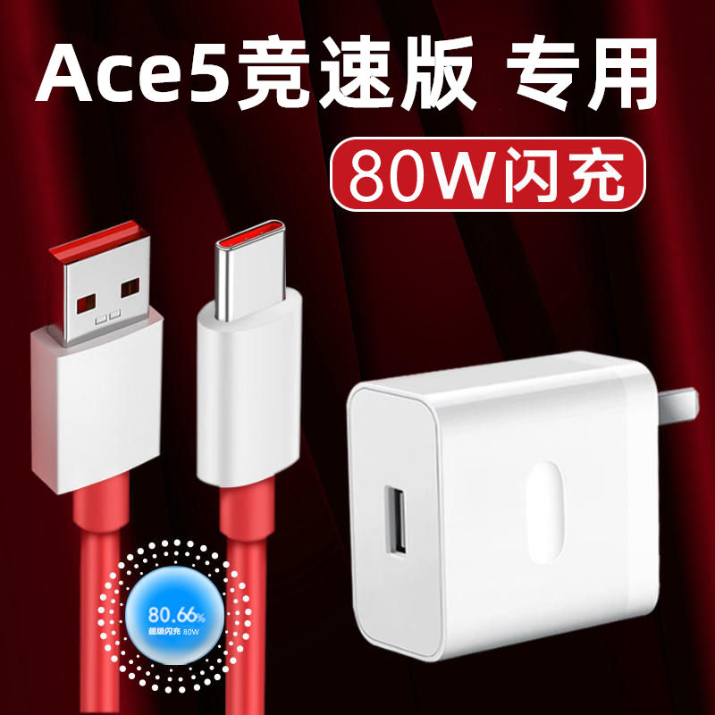 适用一加Ace5竞速版充电器80W超级闪充头OnePlusAce5竞速版充电线出极原装数据线Ace5竞速快充线插头