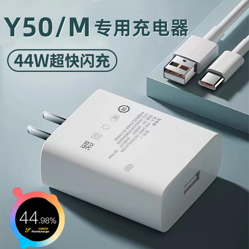 适用VivoY50充电器Y50m充电头出极原装数据线Y50闪充线加长充电线44W闪充头Y50m双引擎闪充套装