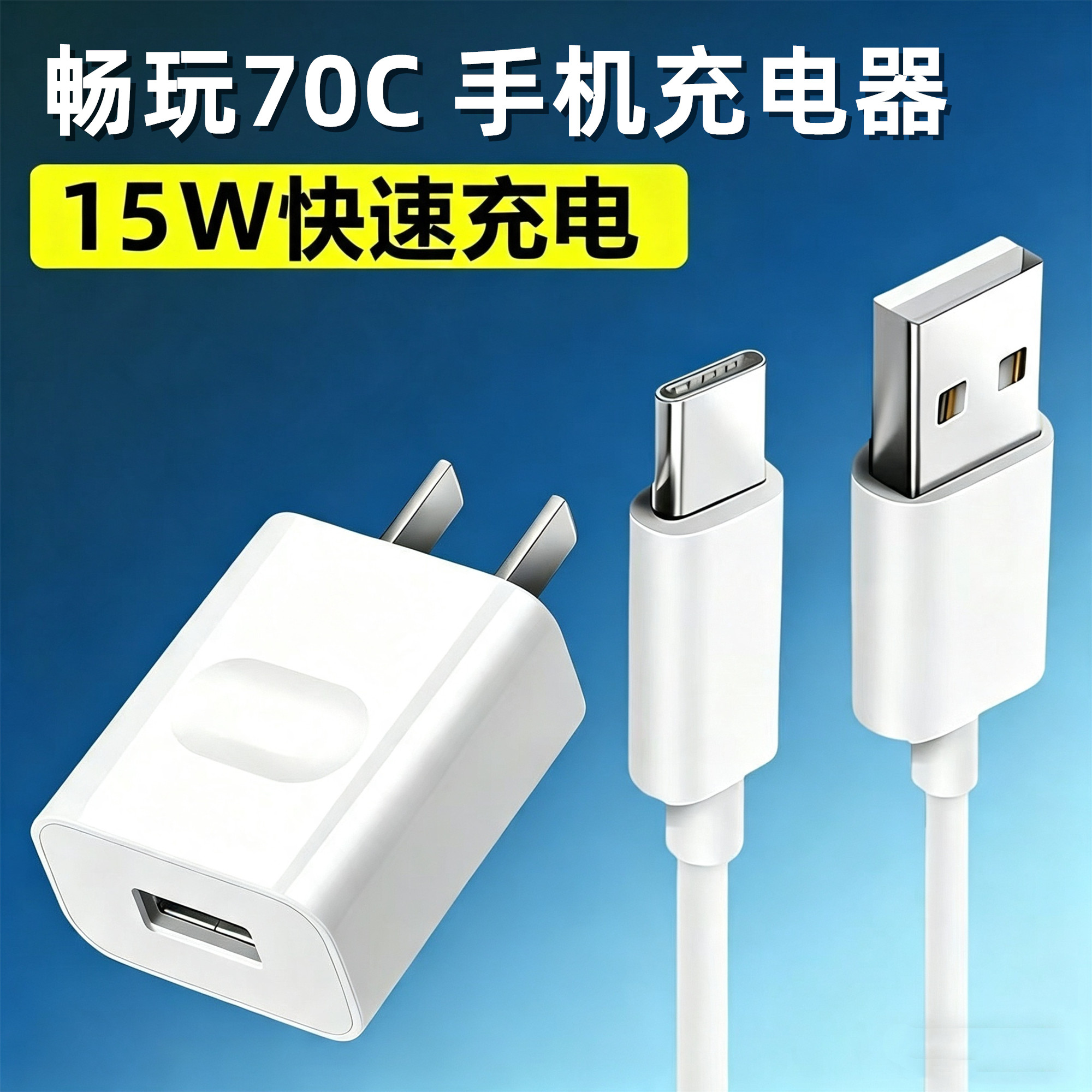 适用荣耀畅玩70C充电头15W快充线畅玩70C充电线出极原装数据线畅玩70C充电器加长线畅玩70C套装