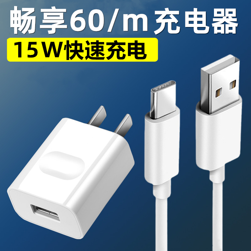 适用华为畅享60充电器出极原装数据线畅享60M加长充电线快充套装畅享60m充电头3C认证充电插头
