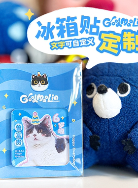 Good猫林宠物冰箱贴定制 猫咪狗狗周边定制纪念品diy生日礼物