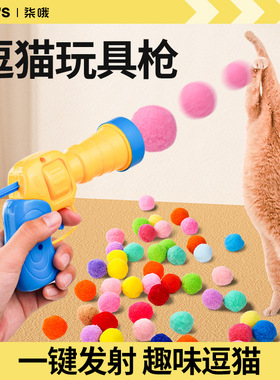 爆款猫咪玩具毛球绒球发射枪解闷玩具高弹毛球耐咬逗猫棒宠物球