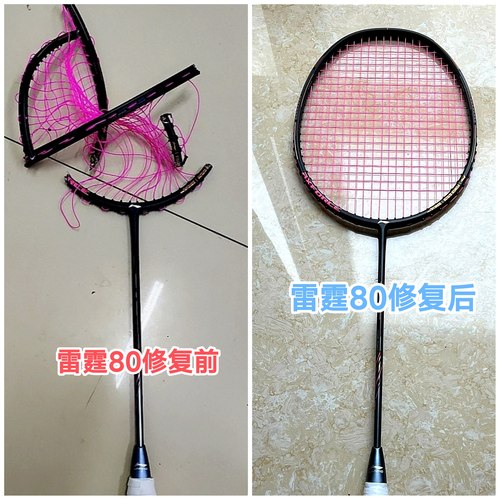 无痕维修羽毛球拍名家修复