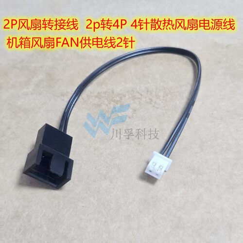 2P风扇转接线  2p转4P 4针散热风扇电源线 机箱风扇FAN供电线2针