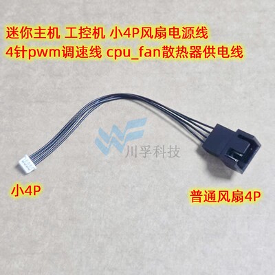 sh1.25mm4针风扇电源转接线小4p