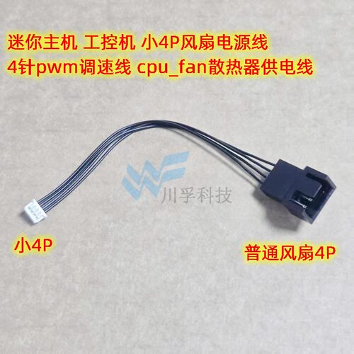 sh1.25mm4针风扇电源转接线小4p
