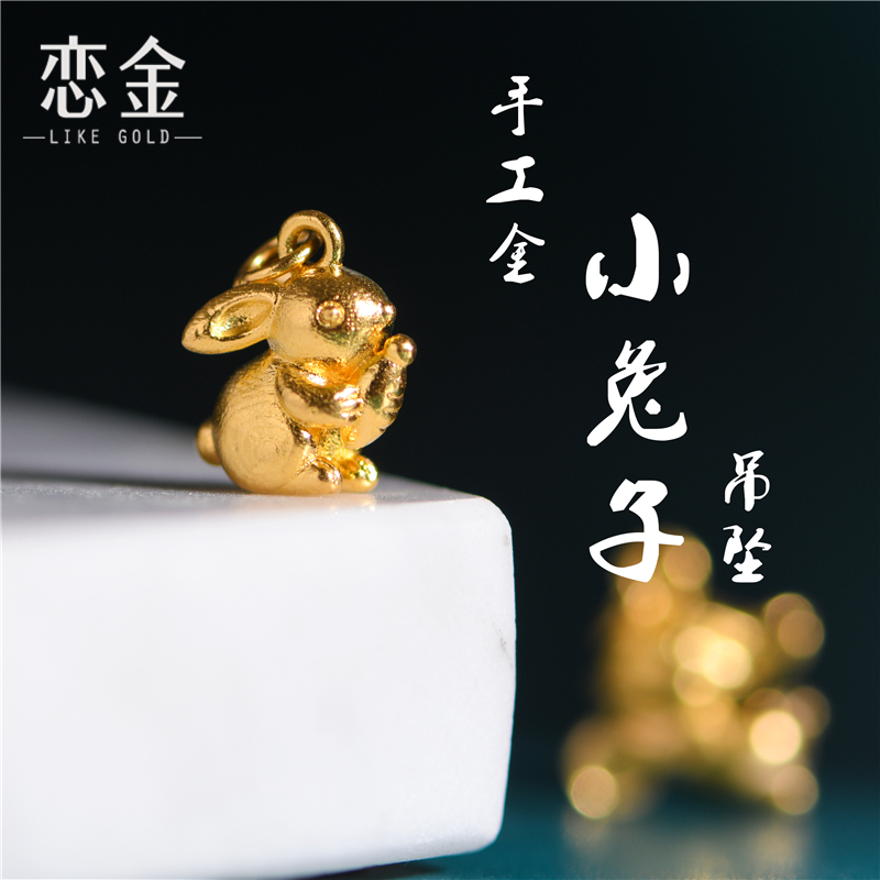 恋金 足金手工錾刻古法黄金生肖小兔子吊坠 手链纯金配件
