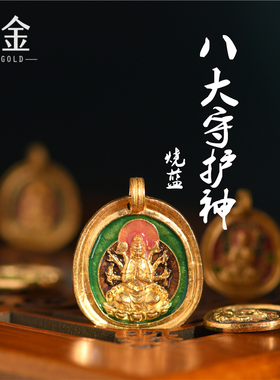 恋金 足金珐琅烧蓝 八大守护神吊坠 宫廷手工古法黄金配件