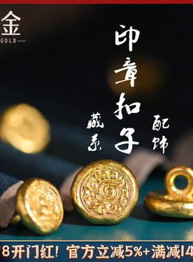恋金 足金手工錾刻古法黄金 藏系印章扣子 手链吊坠手绳diy配件