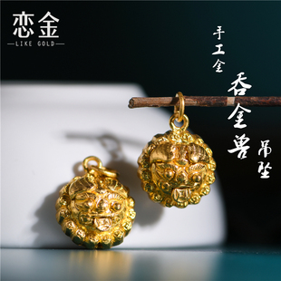 恋金 足金手工錾刻古法黄金 吞金兽吊坠 手链吊坠手绳diy配件