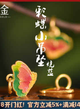 恋金 足金珐琅烧蓝 彩蝶小吊坠 宫廷手工古法黄金蝴蝶配件