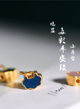 恋金 足金珐琅烧蓝 多彩平安锁吊坠 宫廷古法黄金手链diy配件