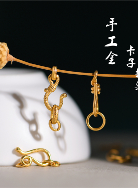 恋金 足金手工錾刻黄金 链接扣头卡子手链吊坠高级配饰