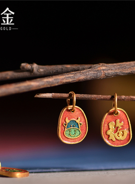 恋金 古法足金珐琅烧蓝 生肖福字小吊坠 宫廷造办古法黄金配饰