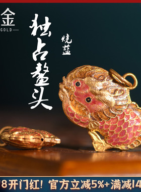 恋金 足金珐琅烧蓝 学生考试礼盒吊坠 宫廷手工古法黄金diy配件