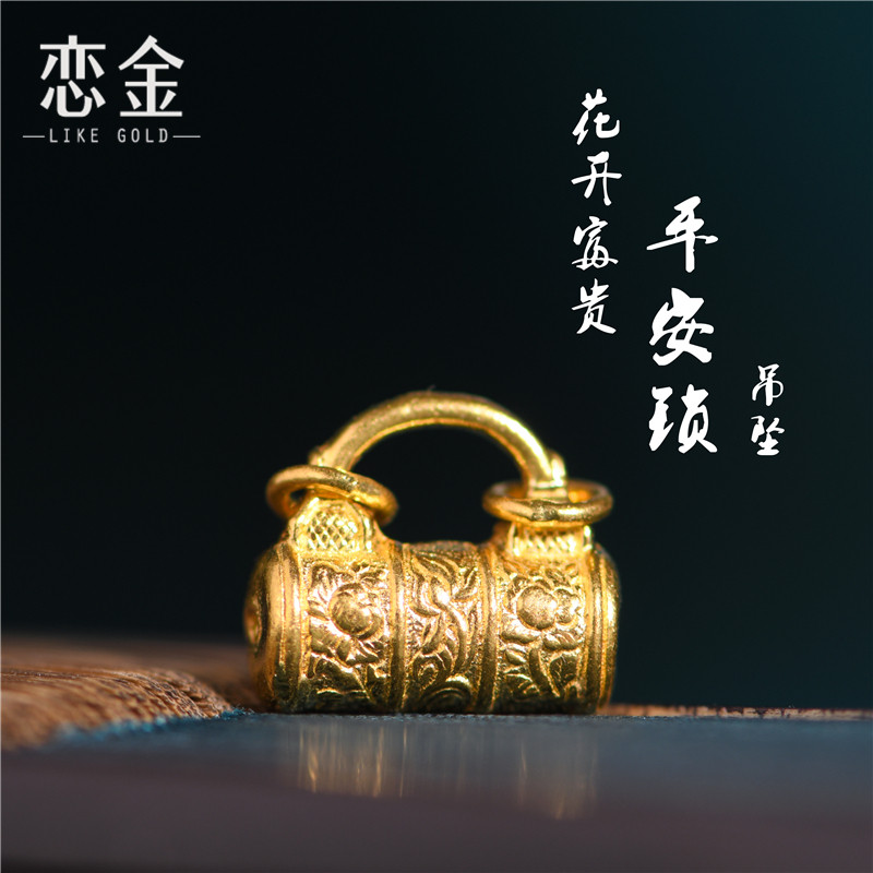 恋金 足金手工錾刻古法黄金 花开富贵平安锁吊坠 吊坠手绳diy配件