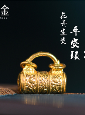 恋金 足金手工錾刻古法黄金 花开富贵平安锁吊坠 吊坠手绳diy配件