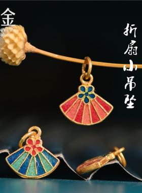 恋金 足金珐琅烧蓝 折扇小吊坠 宫廷手工古法黄金手链diy配件