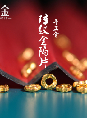 恋金 足金手工錾刻古法黄金 锤纹金隔片垫圈 项链手链配