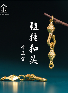 恋金 足金手工錾刻古法黄金 链接扣头卡子 手链吊坠手绳diy配件