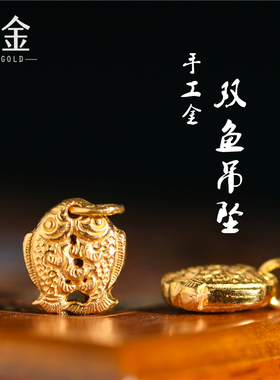 恋金 足金手工錾刻古法黄金 双鱼吊坠 手链项链吊坠手绳diy配件