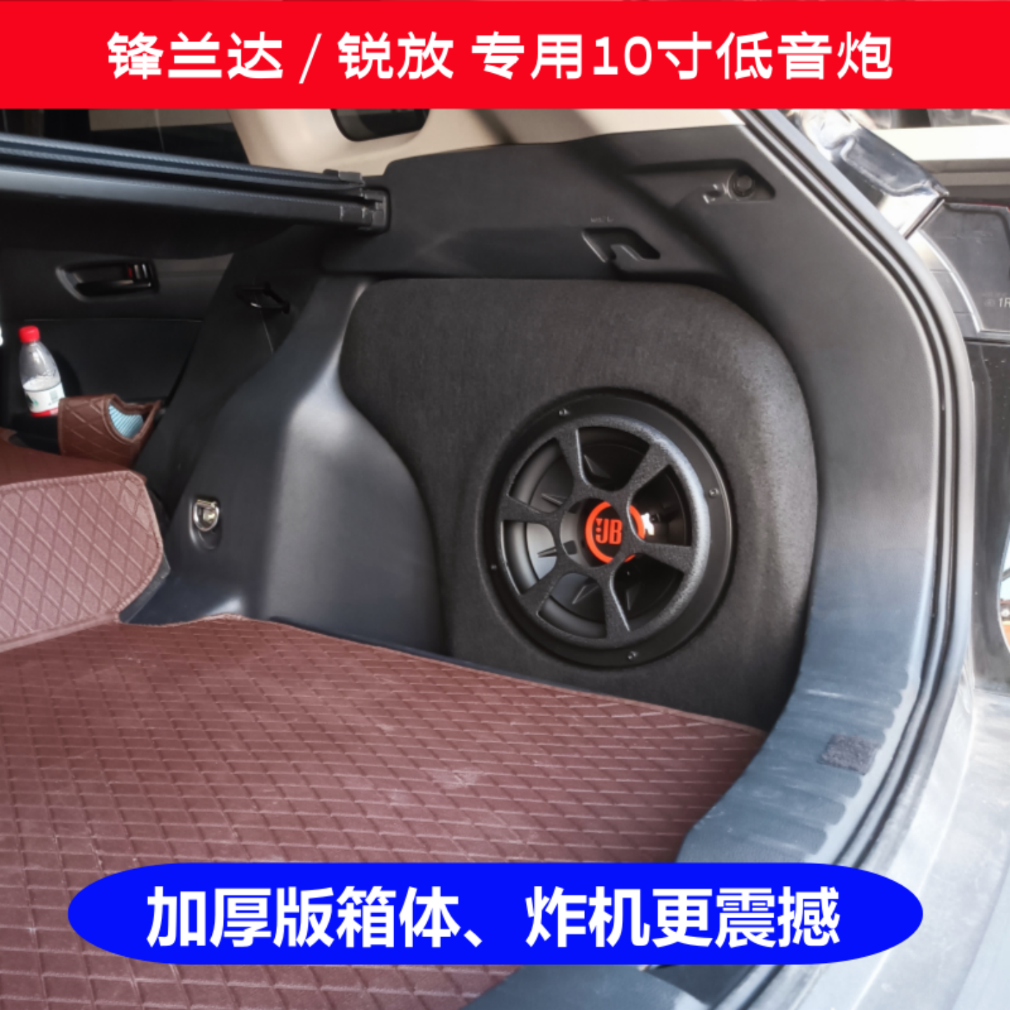 锋兰达专用10寸JBL低音炮更震撼