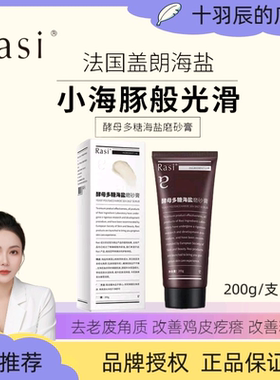 Rasi马鞭草海盐磨砂膏改善鸡皮疙瘩去角质光滑细腻改善粗糙