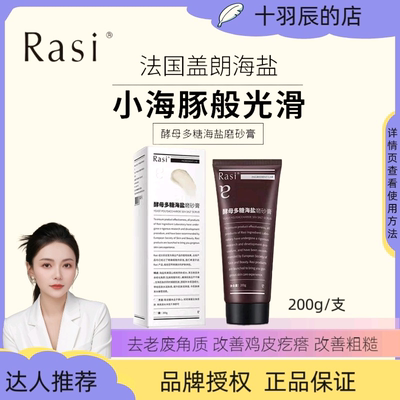 Rasi马鞭草海盐磨砂膏改善鸡皮疙瘩去角质光滑细腻改善粗糙