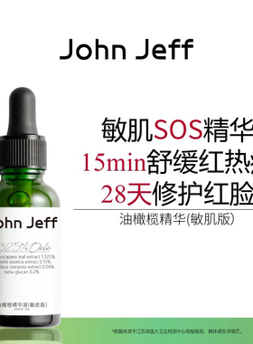 John Jeff•油橄榄精华（敏皮版）修红改善肌肤泛红舒缓