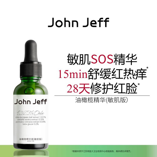 John Jeff•油橄榄精华（敏皮版）修红改善肌肤泛红舒缓