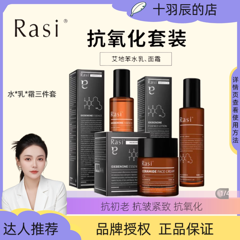 Rasi艾地苯精华水乳霜套组 抗皱紧致抗初老精华套装