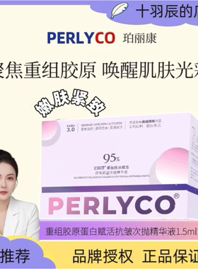 Perlyco珀丽康重组胶原蛋白赋活次抛精华液 温和唤醒