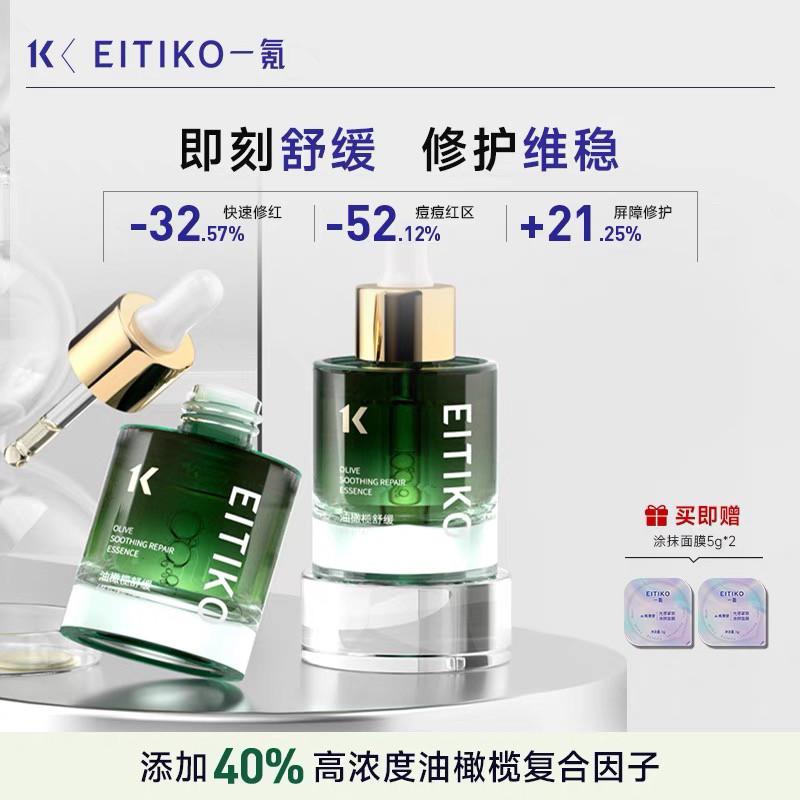 EITIKO油橄榄精华液舒缓修液态精华